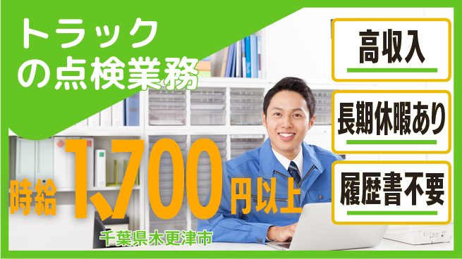 株式会社ウィルオブ・ワーク 【トラックの点検業務】の工場求人・派遣情報 | ジョバディ工場