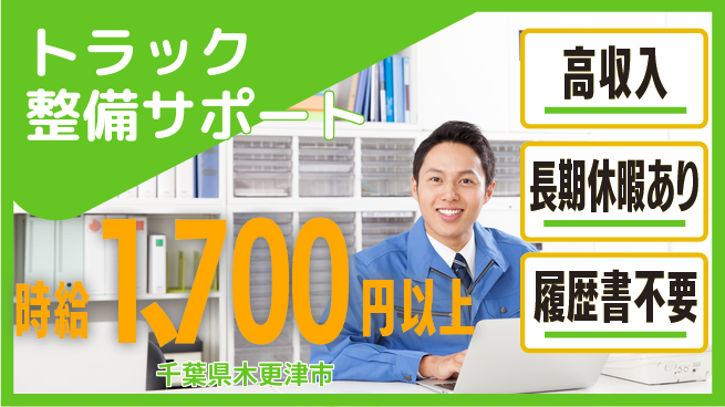 株式会社ウィルオブ・ワーク 安心の昼勤務【トラック整備サポート】の工場求人・派遣情報 | ジョバディ工場