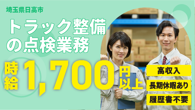 株式会社ウィルオブ・ワーク 【トラック整備の点検業務】の工場求人・派遣情報 | ジョバディ工場