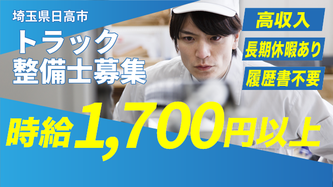 株式会社ウィルオブ・ワーク 【トラック整備士募集】キャリアアップ可能！の工場求人・派遣情報 | ジョバディ工場