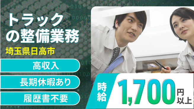 株式会社ウィルオブ・ワーク 成長のチャンス【トラック点検と整備】の工場求人・派遣情報 | ジョバディ工場