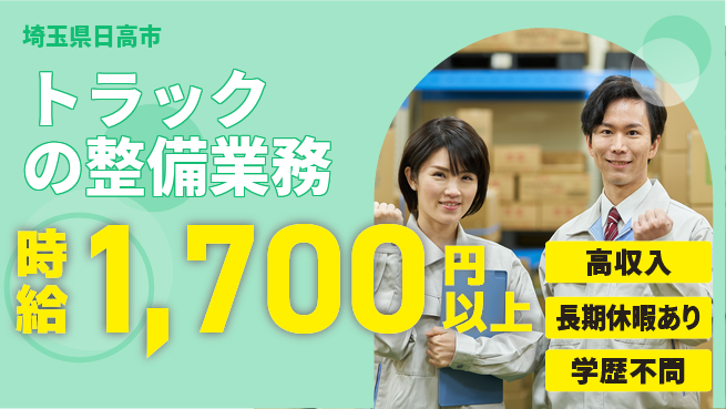 株式会社ウィルオブ・ワーク 安心の昼勤務【トラックの整備業務】の工場求人・派遣情報 | ジョバディ工場