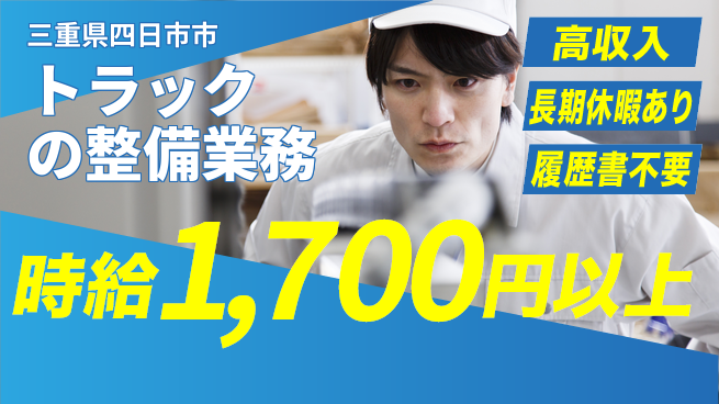 株式会社ウィルオブ・ワーク 【トラックの整備業務】スキルアップ可能の工場求人・派遣情報 | ジョバディ工場