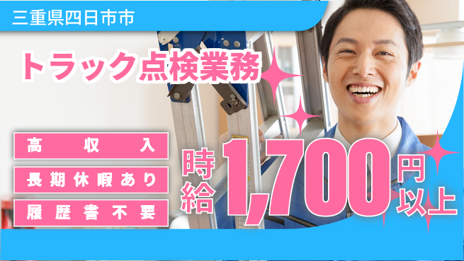 株式会社ウィルオブ・ワーク 安心の昼勤務【トラック点検業務】の工場求人・派遣情報 | ジョバディ工場