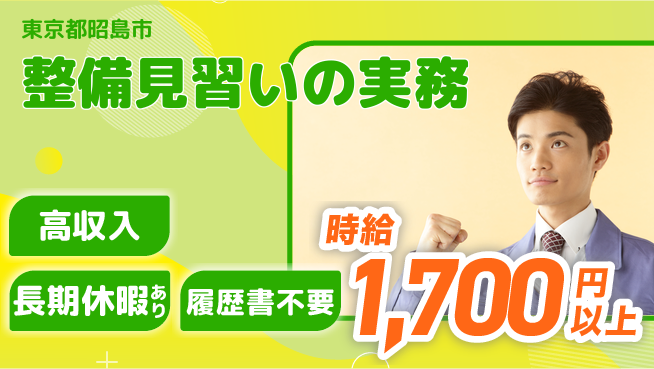 株式会社ウィルオブ・ワーク 【整備見習いの実務】の工場求人・派遣情報 | ジョバディ工場