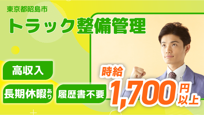 株式会社ウィルオブ・ワーク 安心の昼勤務【トラック整備管理】の工場求人・派遣情報 | ジョバディ工場