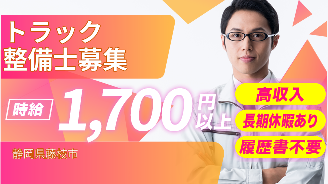 株式会社ウィルオブ・ワーク 【トラック整備士募集】成長サポート充実の工場求人・派遣情報 | ジョバディ工場