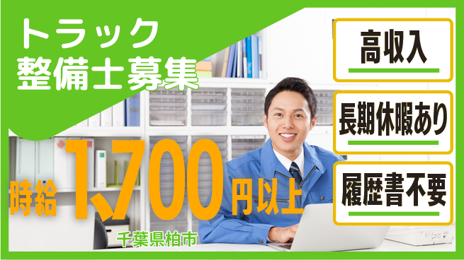 株式会社ウィルオブ・ワーク 【トラック整備士募集】成長支援ありの工場求人・派遣情報 | ジョバディ工場