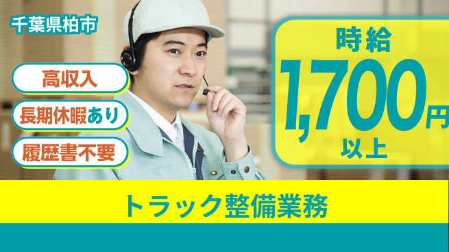 株式会社ウィルオブ・ワーク 安心スタートで成長【トラック保守作業】の工場求人・派遣情報 | ジョバディ工場