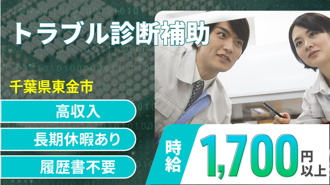 株式会社ウィルオブ・ワーク 【トラブル診断補助】の工場求人・派遣情報 | ジョバディ工場