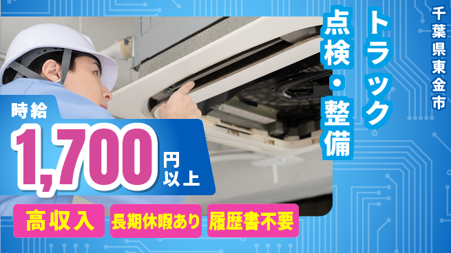 株式会社ウィルオブ・ワーク 【トラック点検・整備】スキルを磨ける環境の工場求人・派遣情報 | ジョバディ工場