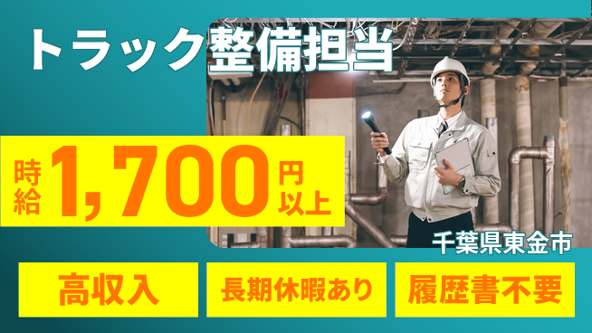 株式会社ウィルオブ・ワーク 成長を支援【トラックの整備業務】の工場求人・派遣情報 | ジョバディ工場