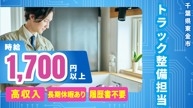 株式会社ウィルオブ・ワーク 安心の昼勤務【トラック整備担当】の工場求人・派遣情報 | ジョバディ工場