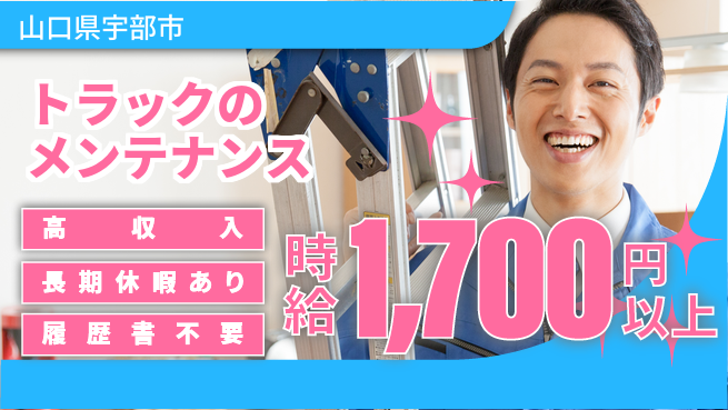 株式会社ウィルオブ・ワーク 【トラックのメンテナンス】の工場求人・派遣情報 | ジョバディ工場