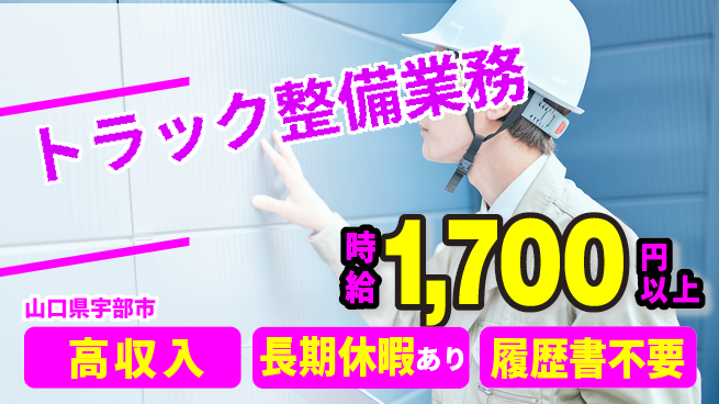 株式会社ウィルオブ・ワーク 【トラック整備業務】スキルを磨く環境の工場求人・派遣情報 | ジョバディ工場