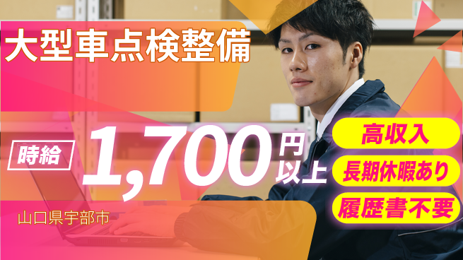 株式会社ウィルオブ・ワーク 安心の昼勤務【大型車点検整備】の工場求人・派遣情報 | ジョバディ工場