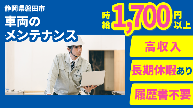 株式会社ウィルオブ・ワーク 【車両のメンテナンス】の工場求人・派遣情報 | ジョバディ工場