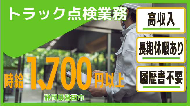 株式会社ウィルオブ・ワーク 安心の昼勤務【トラック点検業務】の工場求人・派遣情報 | ジョバディ工場