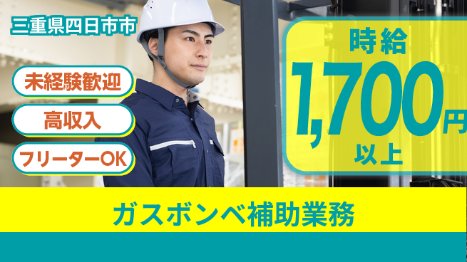 株式会社ウィルオブ・ワーク 【ガスボンベ補助業務】チームで安心作業の工場求人・派遣情報 | ジョバディ工場