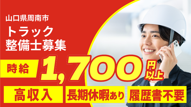 株式会社ウィルオブ・ワーク 【トラック整備士募集】キャリアアップ可能の工場求人・派遣情報 | ジョバディ工場