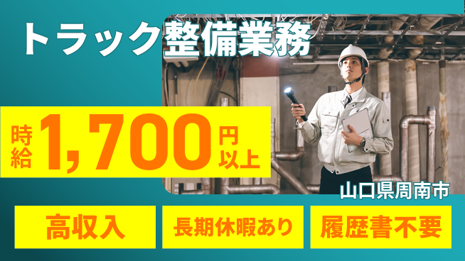 株式会社ウィルオブ・ワーク 安心の昼勤務【トラック整備業務】の工場求人・派遣情報 | ジョバディ工場