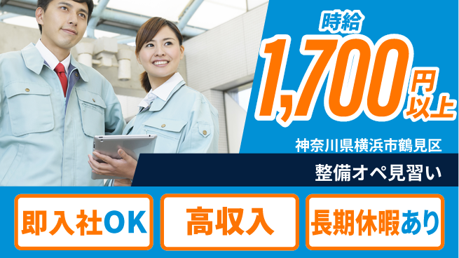 株式会社ウィルオブ・ワーク 【整備オペ見習い】の工場求人・派遣情報 | ジョバディ工場