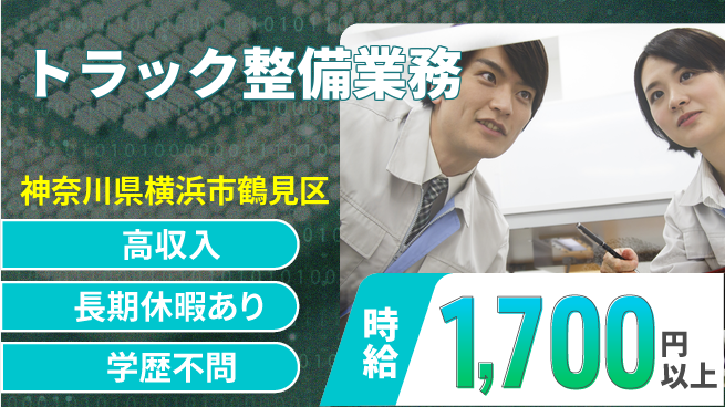 株式会社ウィルオブ・ワーク 成長と安定の未来【トラック点検と修理】の工場求人・派遣情報 | ジョバディ工場
