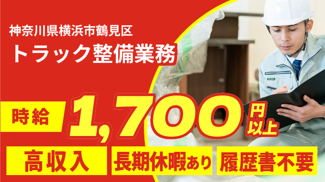 株式会社ウィルオブ・ワーク すぐに活躍可能【トラック整備業務】の工場求人・派遣情報 | ジョバディ工場