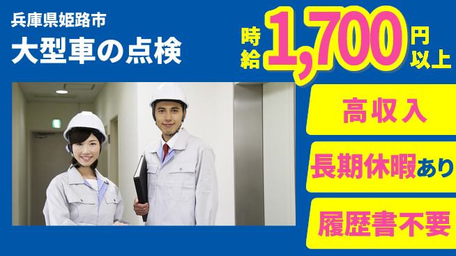 株式会社ウィルオブ・ワーク 【大型車の点検】の工場求人・派遣情報 | ジョバディ工場