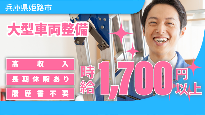 株式会社ウィルオブ・ワーク 【大型車両整備】スキル磨ける職場の工場求人・派遣情報 | ジョバディ工場