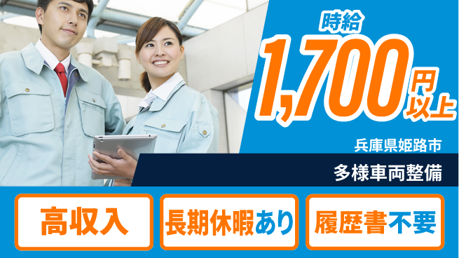 株式会社ウィルオブ・ワーク 安心の昼勤務【多様車両整備】の工場求人・派遣情報 | ジョバディ工場