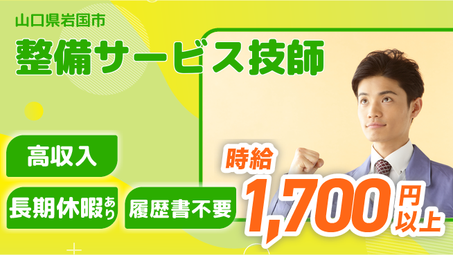 株式会社ウィルオブ・ワーク 【整備サービス技師】の工場求人・派遣情報 | ジョバディ工場