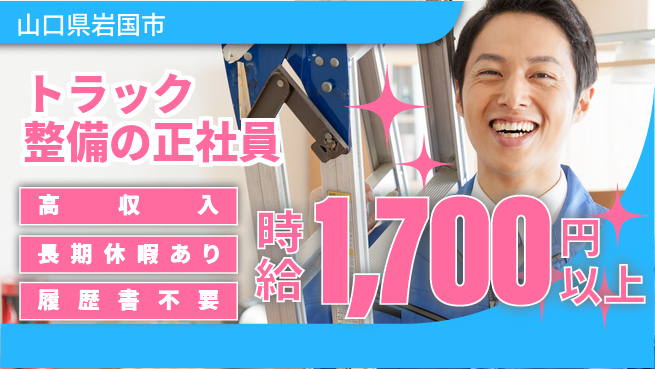 株式会社ウィルオブ・ワーク 【トラック整備の正社員】資格取得支援ありの工場求人・派遣情報 | ジョバディ工場