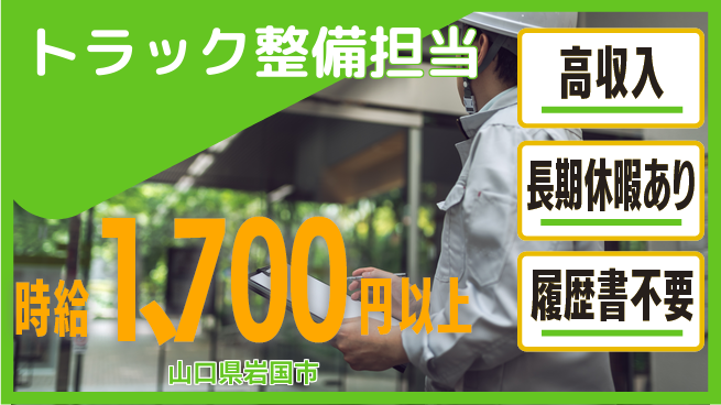 株式会社ウィルオブ・ワーク 安心スタートで成長【トラック保守と教育】の工場求人・派遣情報 | ジョバディ工場