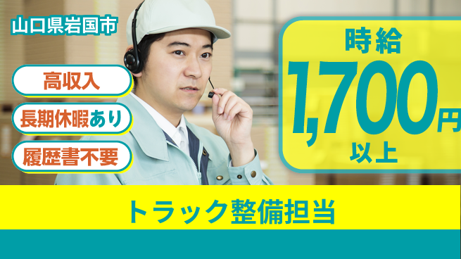 株式会社ウィルオブ・ワーク 安心の昼勤務【トラック整備担当】の工場求人・派遣情報 | ジョバディ工場