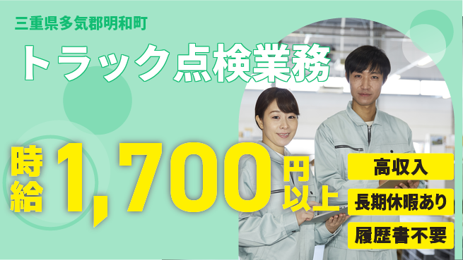 株式会社ウィルオブ・ワーク 安心の昼勤務【トラック点検業務】の工場求人・派遣情報 | ジョバディ工場