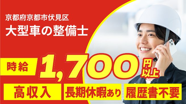 株式会社ウィルオブ・ワーク 【大型車の整備士】の工場求人・派遣情報 | ジョバディ工場