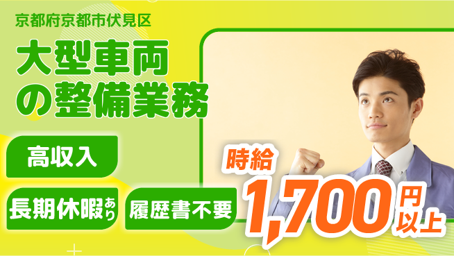 株式会社ウィルオブ・ワーク 【大型車両の整備業務】スキルアップのチャンス！の工場求人・派遣情報 | ジョバディ工場