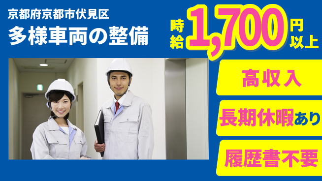 株式会社ウィルオブ・ワーク 安心の昼勤務【多様車両の整備】の工場求人・派遣情報 | ジョバディ工場