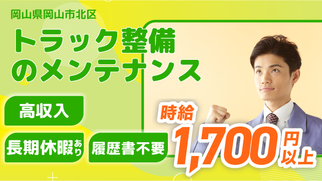 株式会社ウィルオブ・ワーク 【トラック整備のメンテナンス】資格取得支援ありの工場求人・派遣情報 | ジョバディ工場