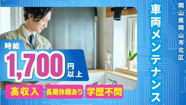 株式会社ウィルオブ・ワーク 安心の日勤【車両メンテナンス】の工場求人・派遣情報 | ジョバディ工場