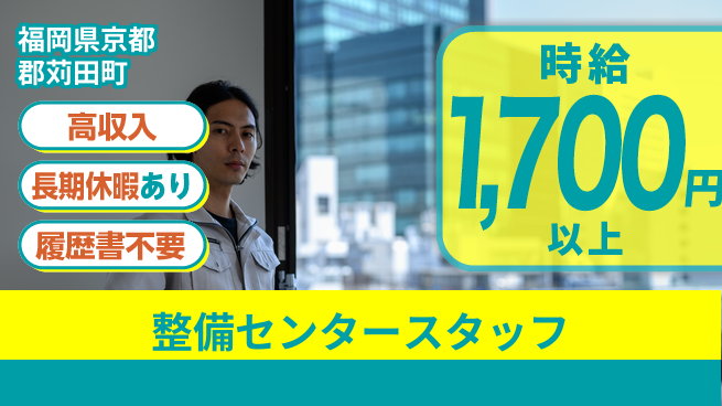 株式会社ウィルオブ・ワーク 【整備センタースタッフ】の工場求人・派遣情報 | ジョバディ工場