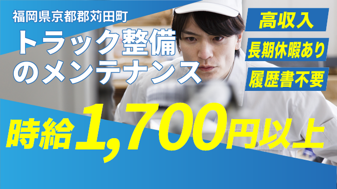 株式会社ウィルオブ・ワーク 【トラック整備のメンテナンス】スキルアップ可の工場求人・派遣情報 | ジョバディ工場