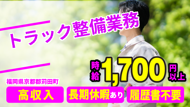 株式会社ウィルオブ・ワーク 安心の昼勤務【トラック整備業務】の工場求人・派遣情報 | ジョバディ工場