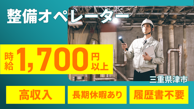 株式会社ウィルオブ・ワーク 【整備オペレーター】の工場求人・派遣情報 | ジョバディ工場