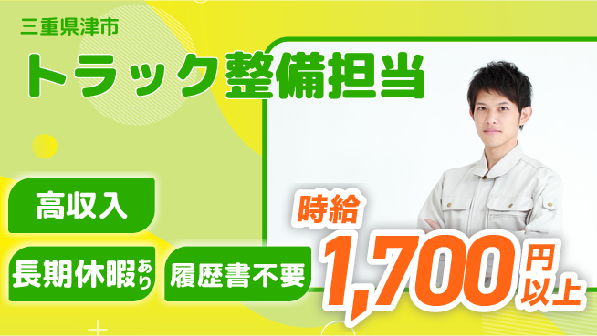 株式会社ウィルオブ・ワーク 安定のキャリア【トラック点検と整備業務】の工場求人・派遣情報 | ジョバディ工場