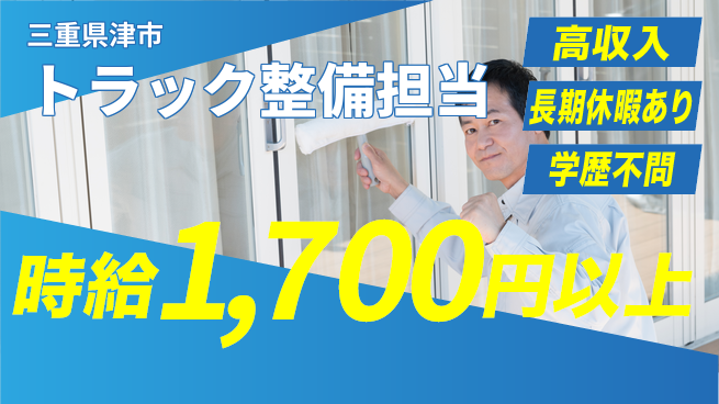 株式会社ウィルオブ・ワーク 安心の昼勤務【トラック整備担当】の工場求人・派遣情報 | ジョバディ工場