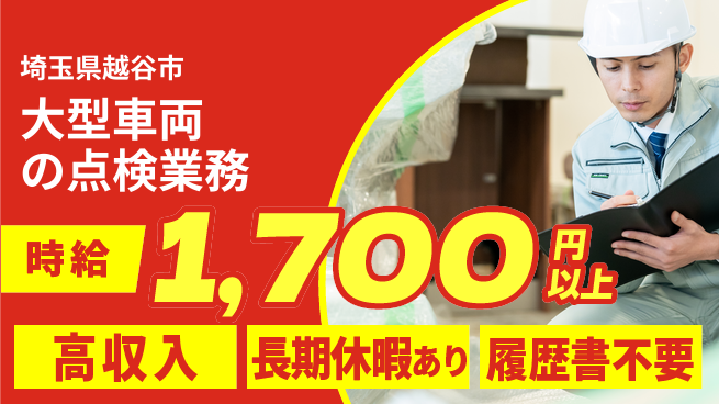 株式会社ウィルオブ・ワーク 日中勤務で安心【大型車両の点検業務】の工場求人・派遣情報 | ジョバディ工場