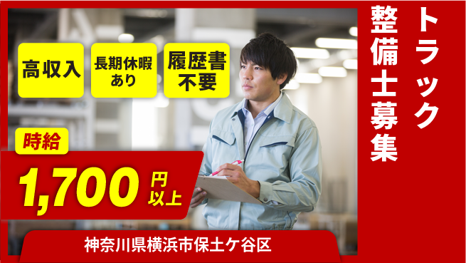 株式会社ウィルオブ・ワーク 【トラック整備士募集】資格を活かせる仕事の工場求人・派遣情報 | ジョバディ工場