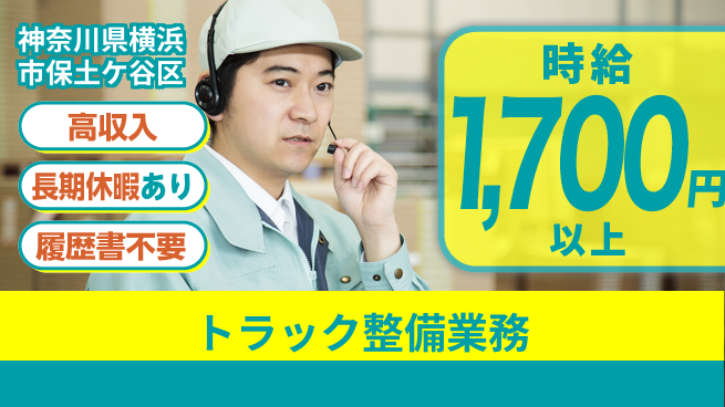 株式会社ウィルオブ・ワーク 整備士デビュー応援【トラック定期点検】の工場求人・派遣情報 | ジョバディ工場